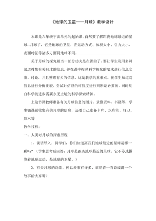 《地球的卫星-月球》教学设计