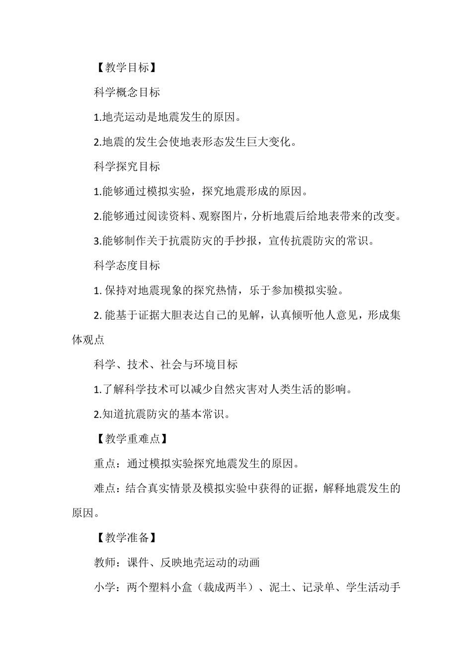 《地震的成因及作用》教学设计_第2页