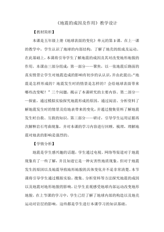 《地震的成因及作用》教学设计