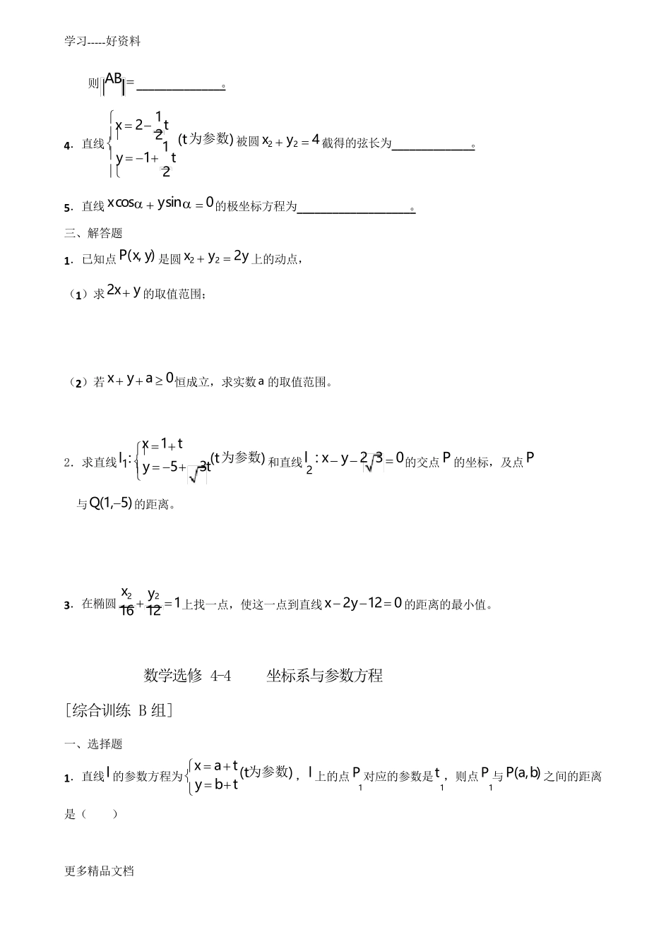 《坐标系与参数方程》练习题(含详解)_第2页