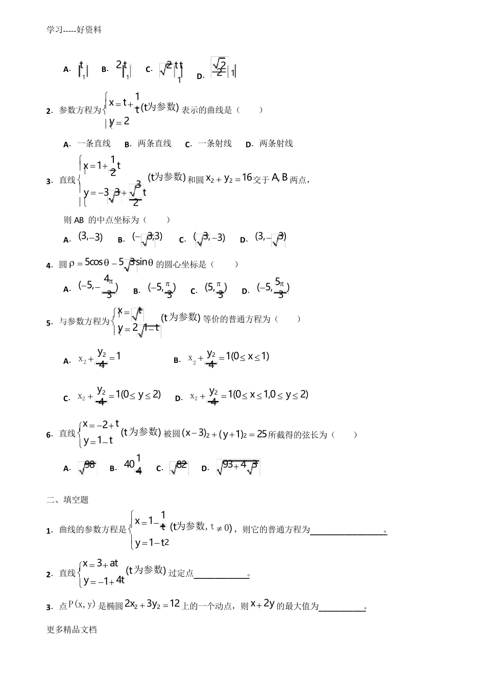 《坐标系与参数方程》练习题(含详解)_第3页