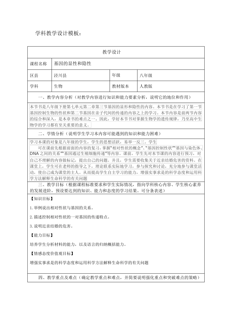 《基因的显性和隐性》教学设计_第1页