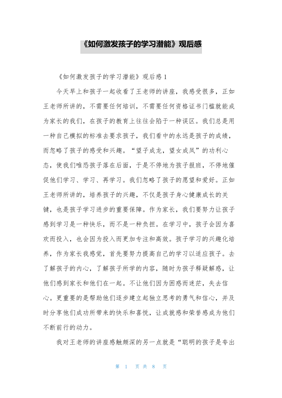 《如何激发孩子的学习潜能》观后感_第1页