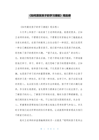 《如何激发孩子的学习潜能》观后感