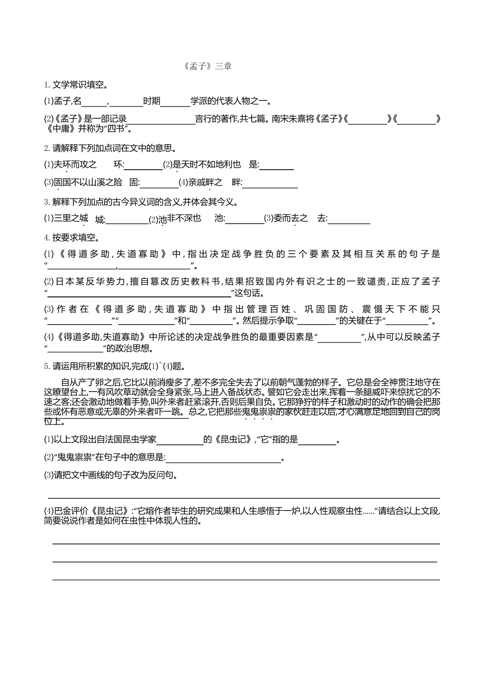 《孟子》三章 课时作业_第1页