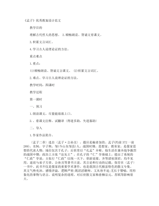《孟子》优秀教案设计