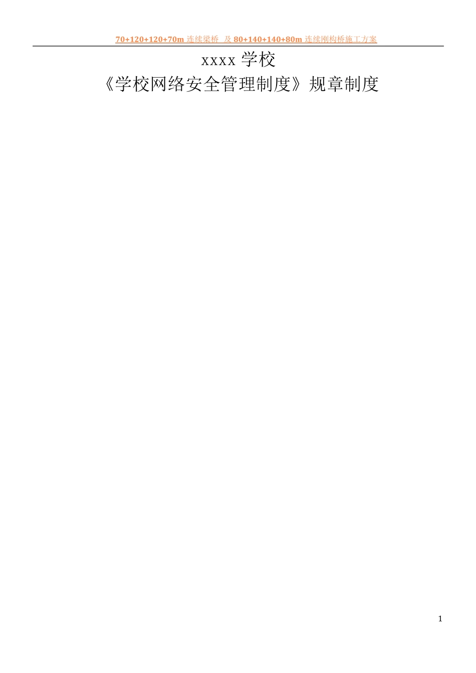 《学校网络安全管理制度》_第1页