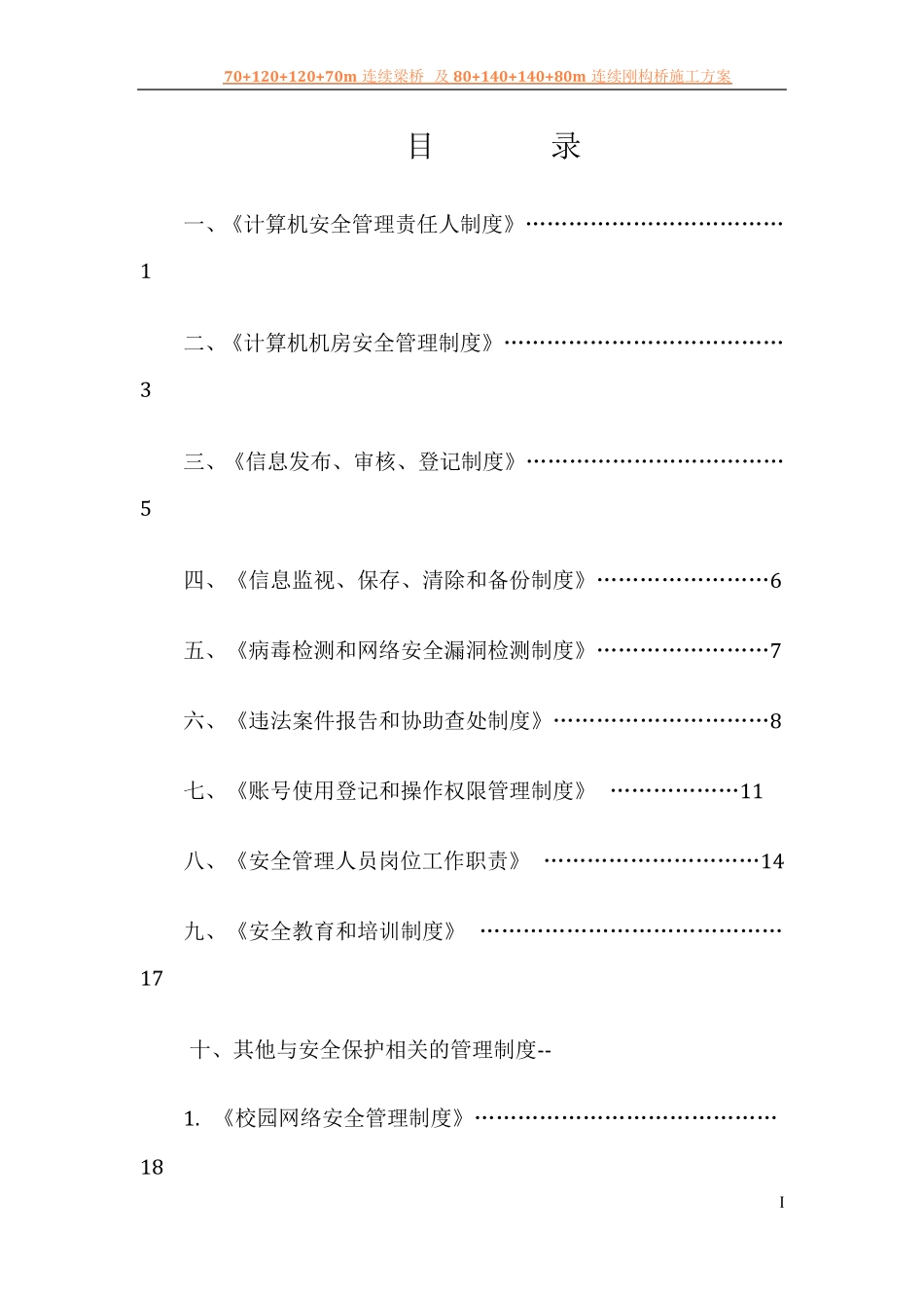 《学校网络安全管理制度》_第2页