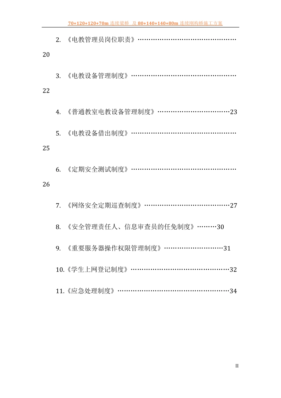 《学校网络安全管理制度》_第3页