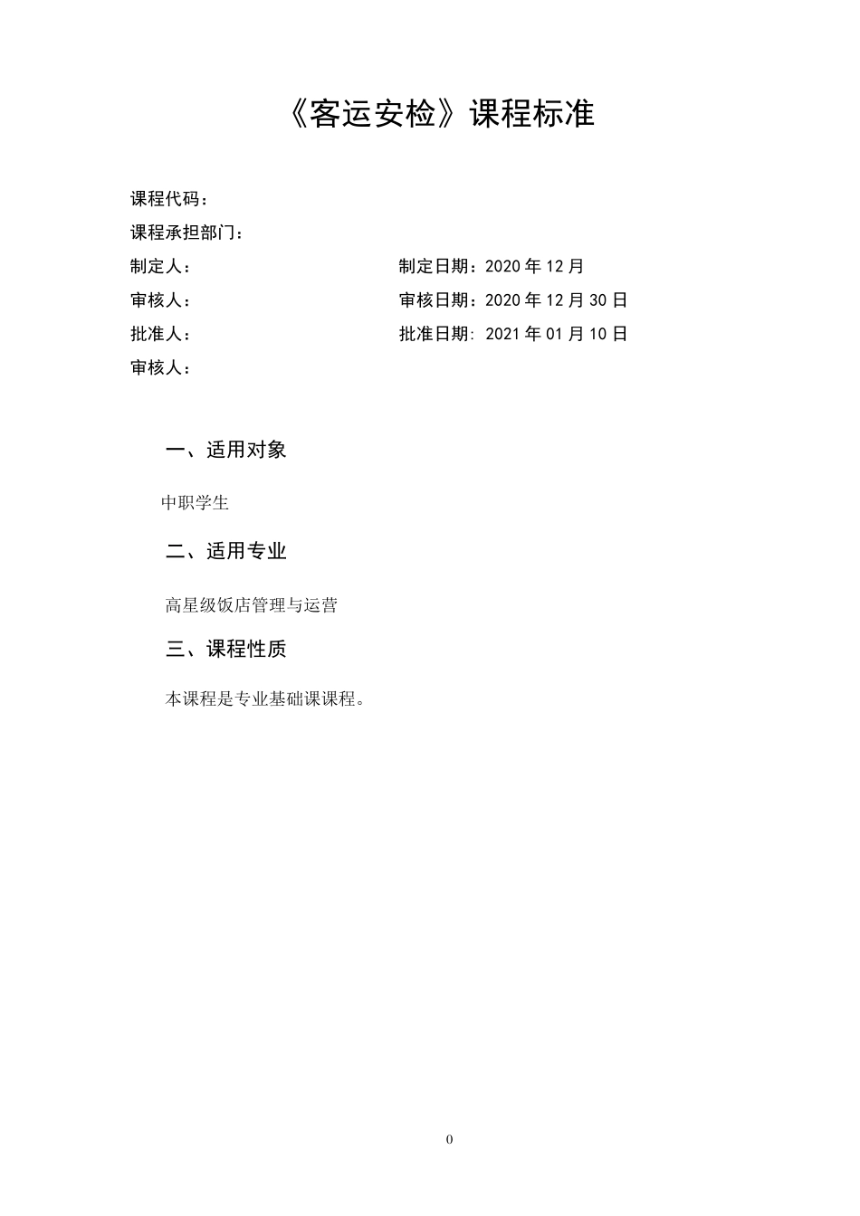《客运安检》课程标准_第1页