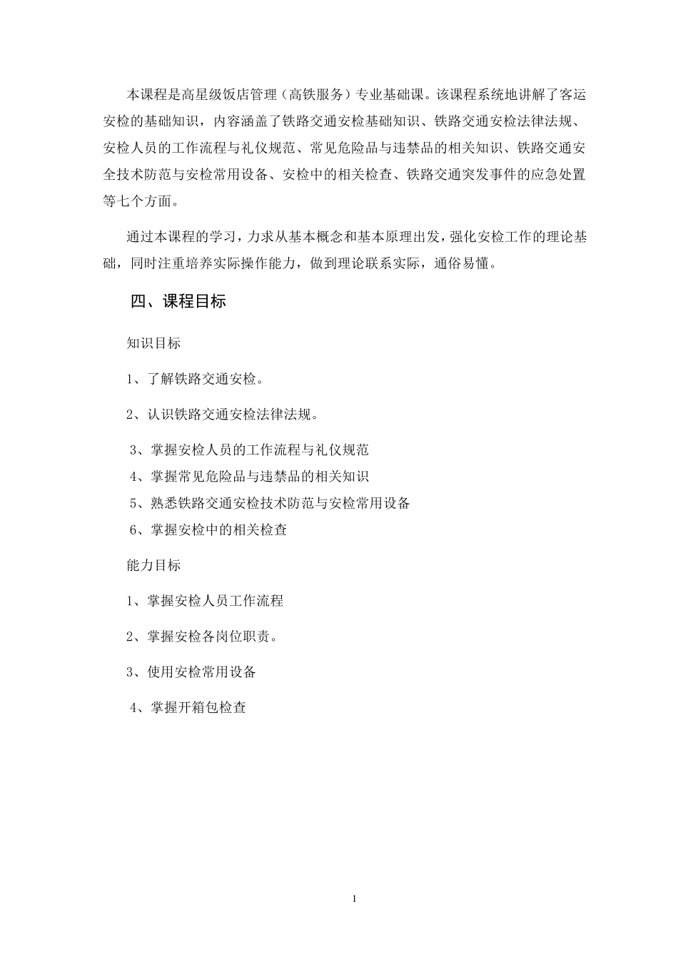 《客运安检》课程标准_第2页