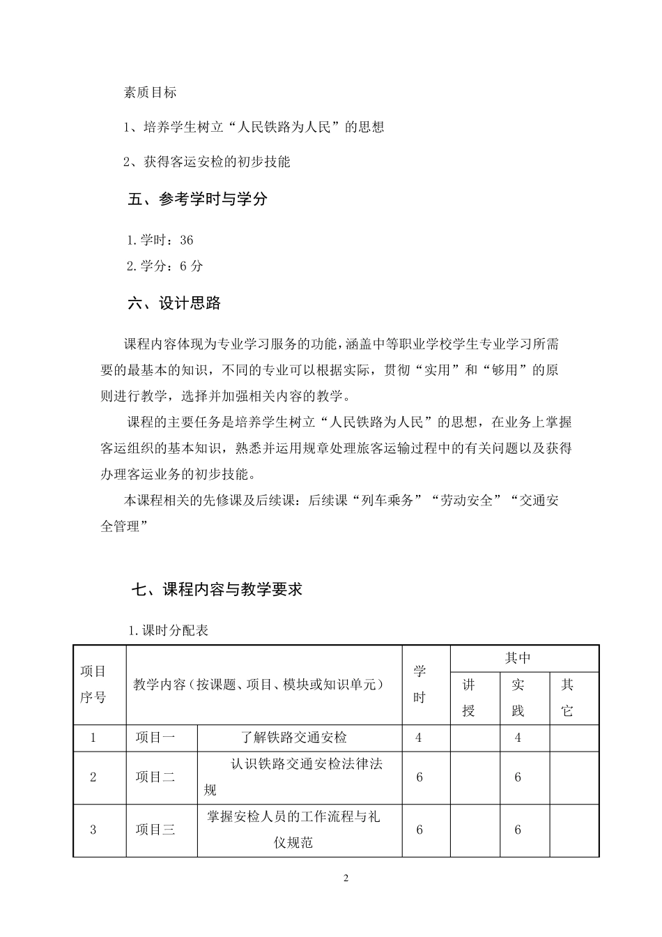 《客运安检》课程标准_第3页