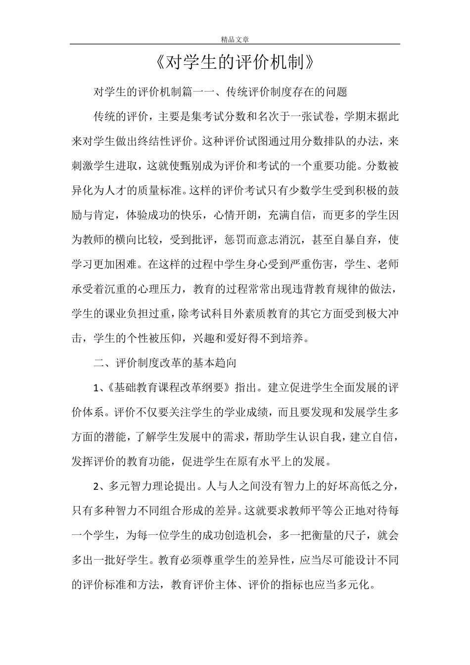 《对学生的评价机制》_第1页