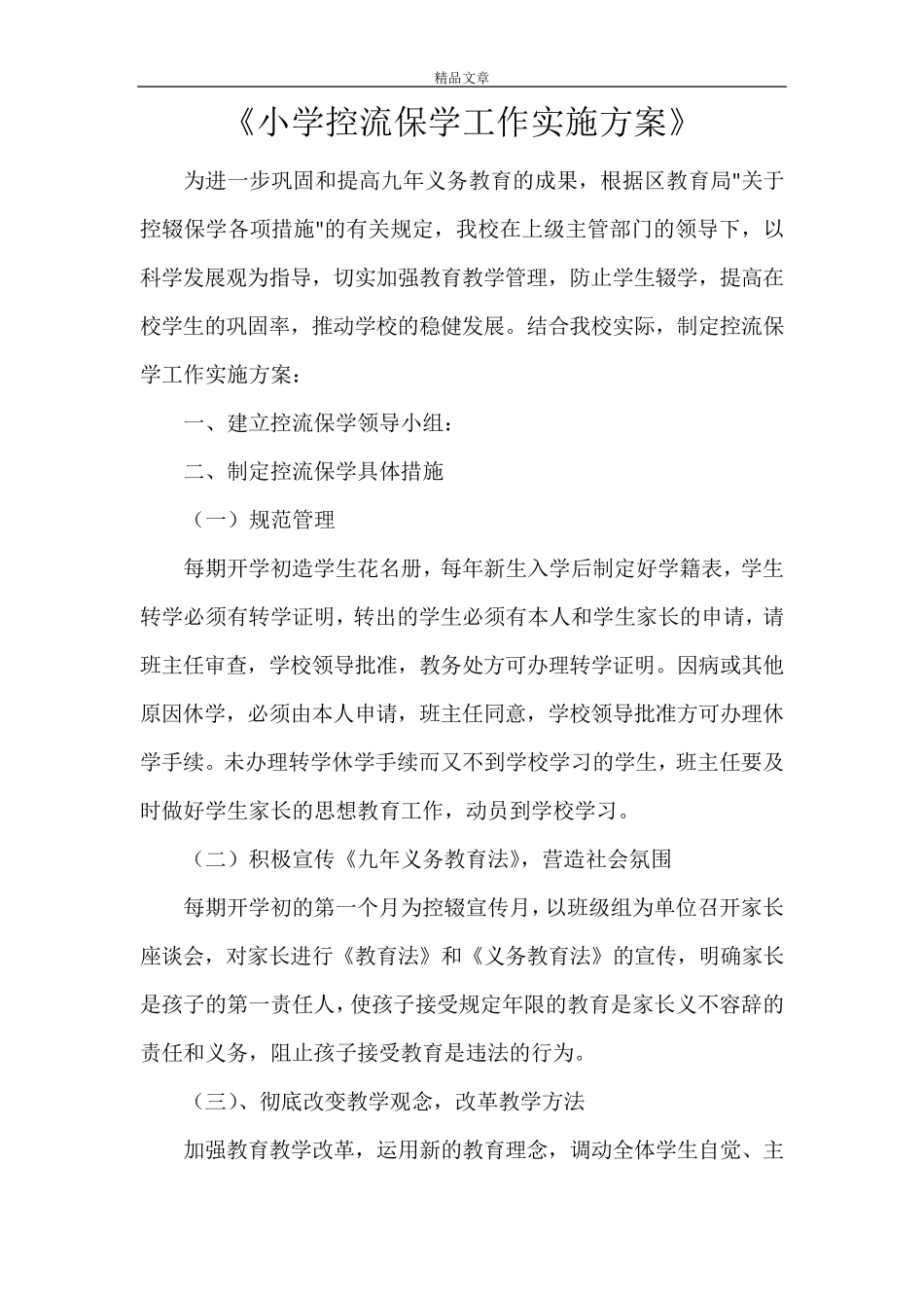 《小学控流保学工作实施方案》_第1页