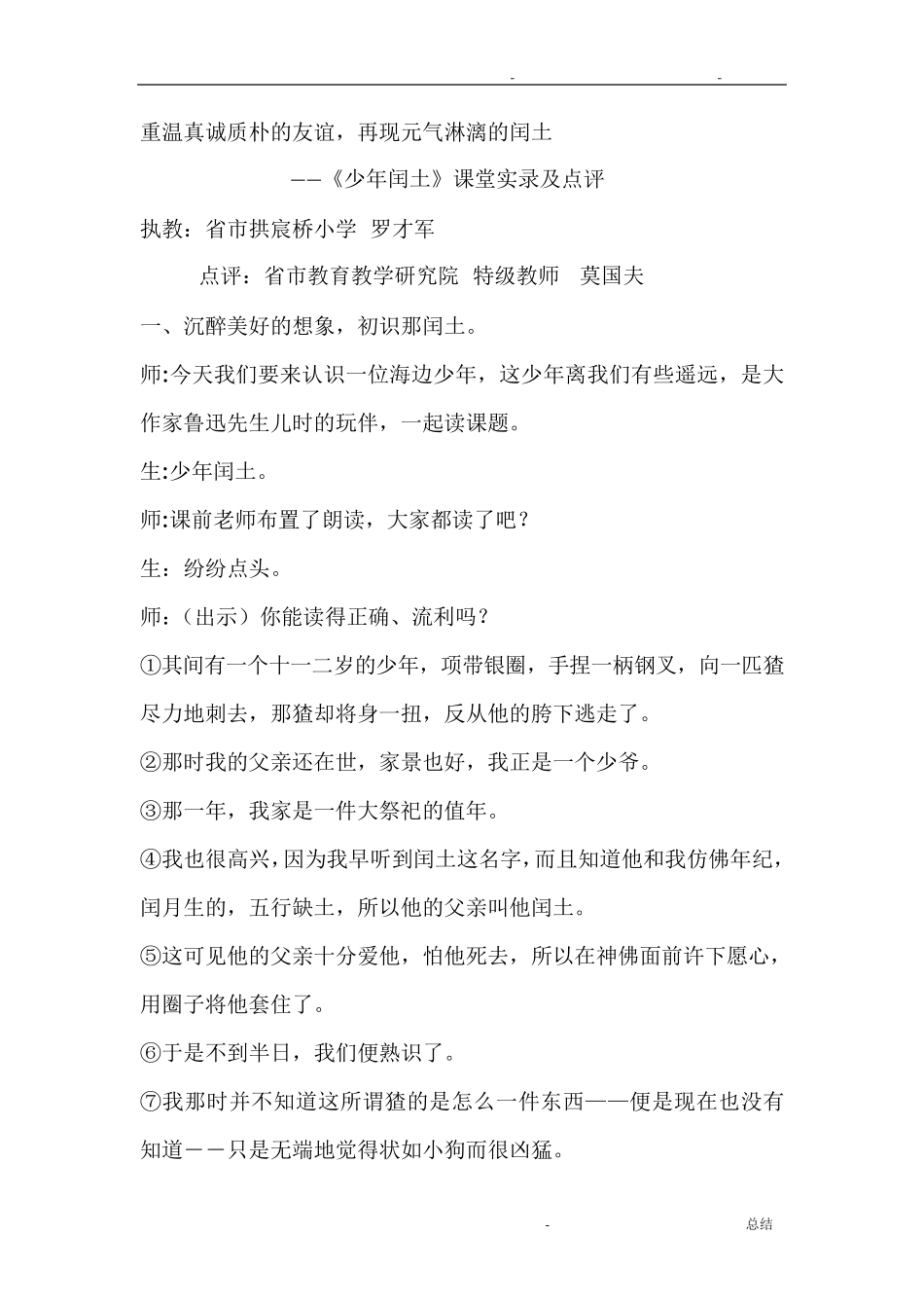 《少年闰土》名师课堂实录档_第1页