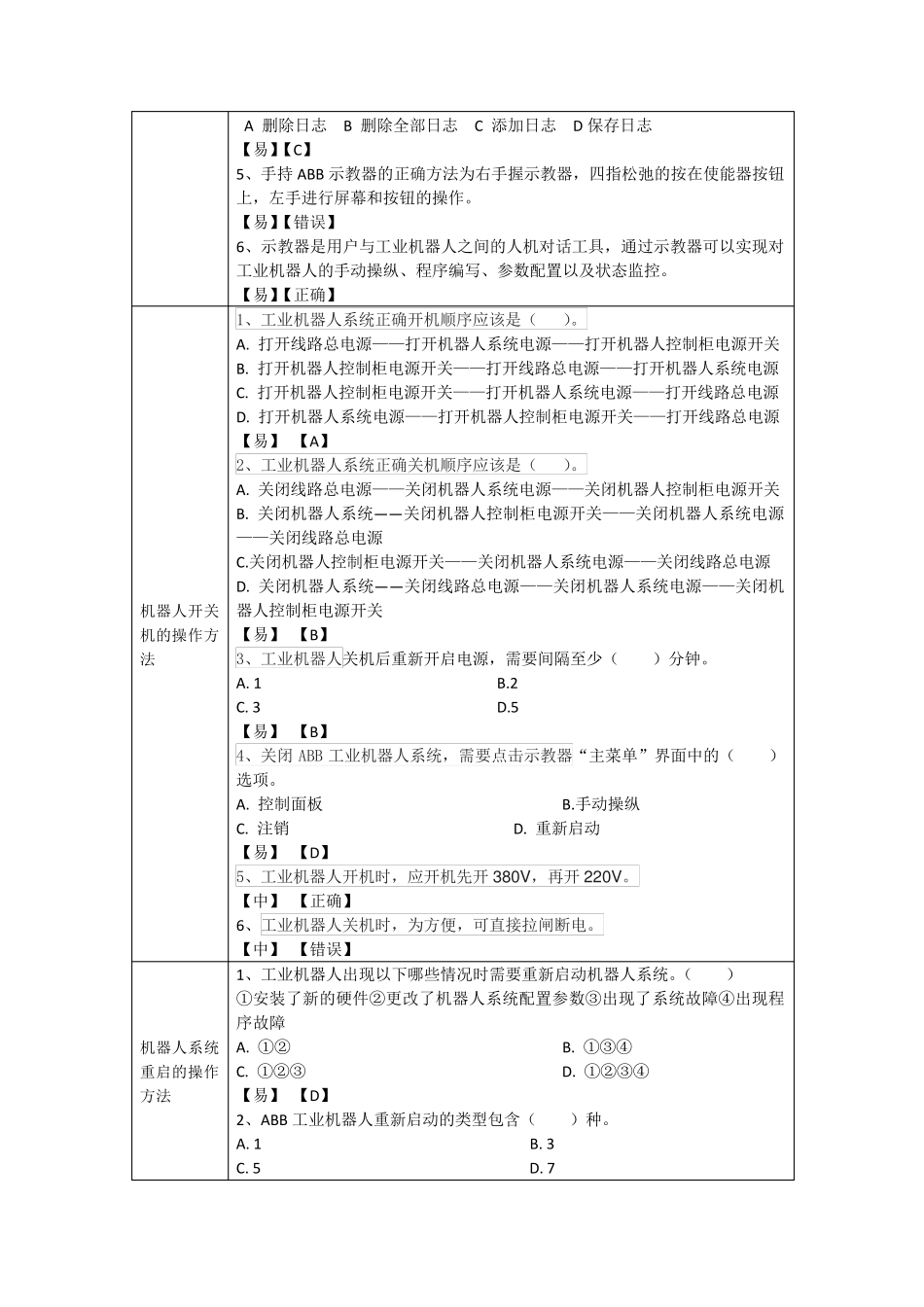 《工业机器人编程》试题及答案_第3页