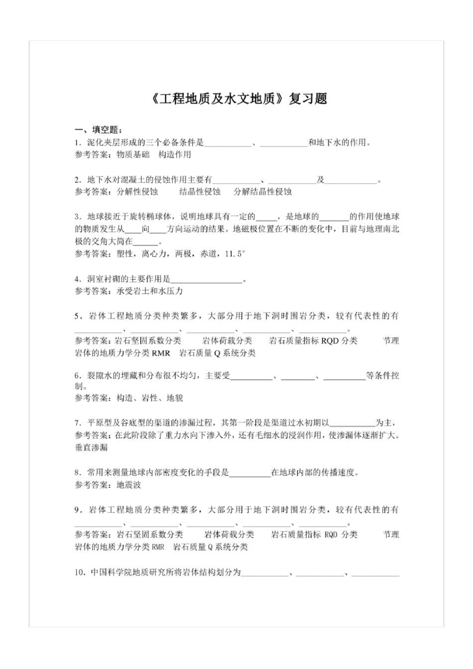 《工程地质及水文地质》期末考试复习题及参考答案_第1页