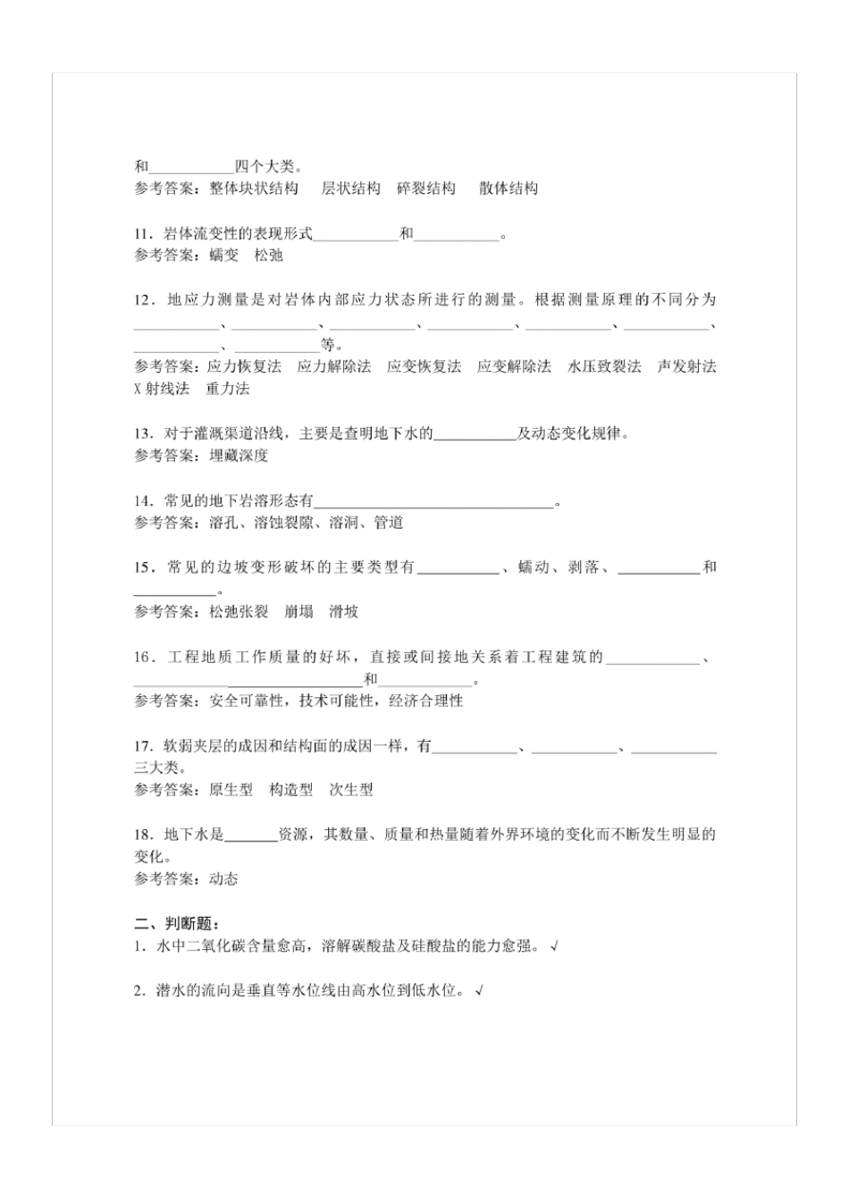 《工程地质及水文地质》期末考试复习题及参考答案_第2页