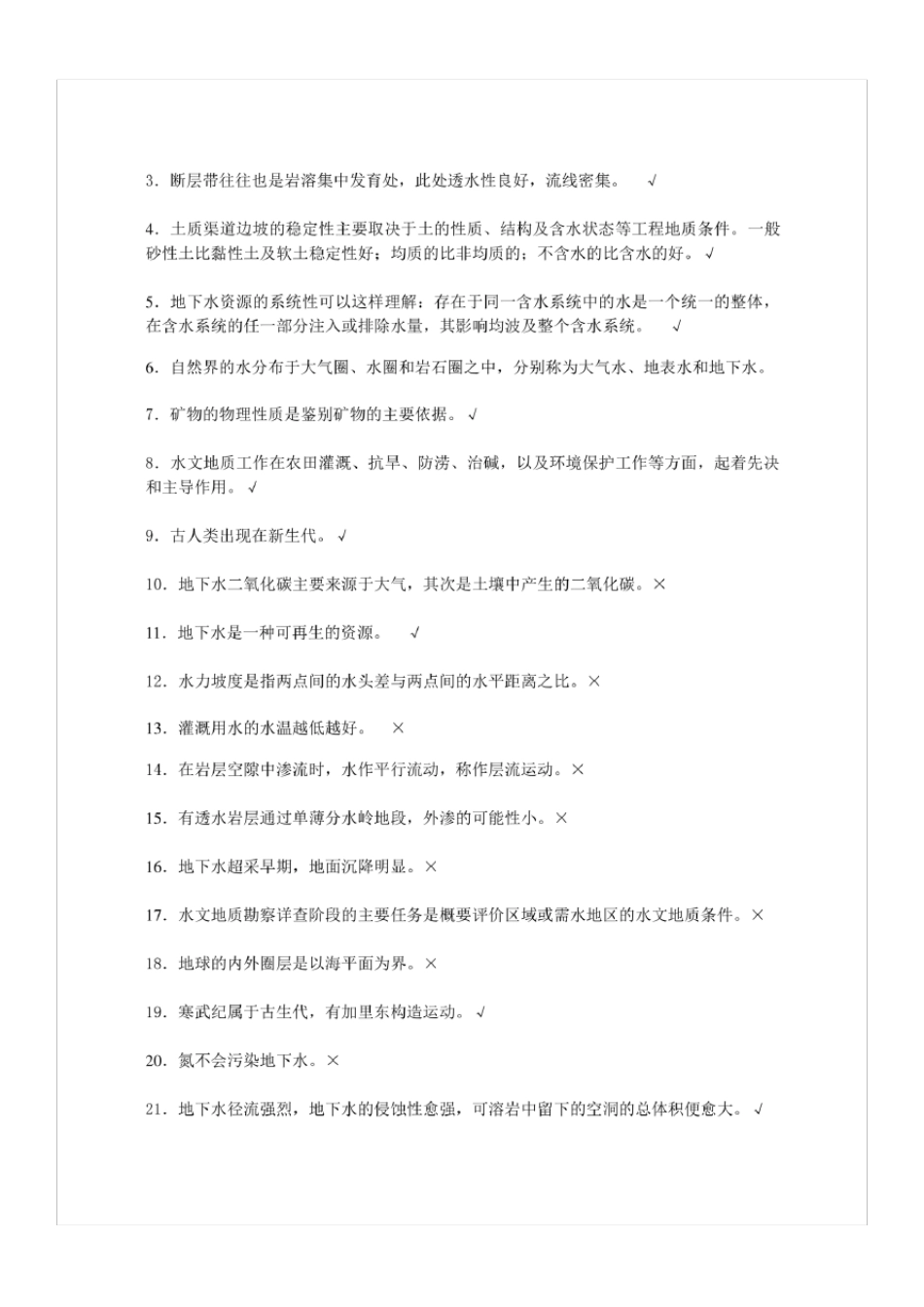 《工程地质及水文地质》期末考试复习题及参考答案_第3页