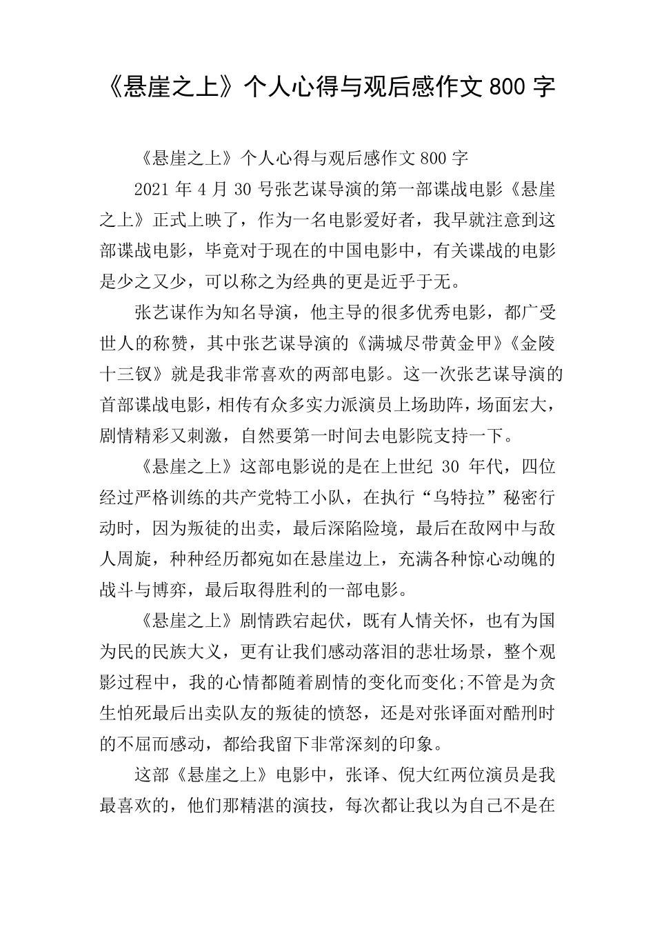 《悬崖之上》个人心得与观后感作文800字_第1页