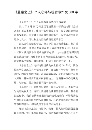 《悬崖之上》个人心得与观后感作文800字