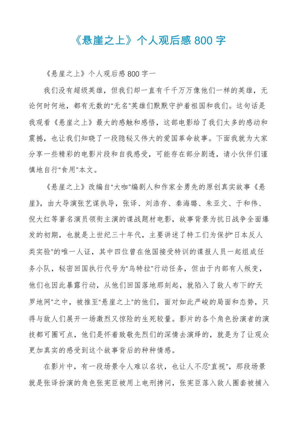 《悬崖之上》个人观后感800字_第1页
