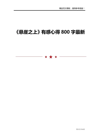《悬崖之上》有感心得800字最新