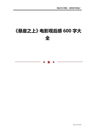 《悬崖之上》电影观后感600字大全