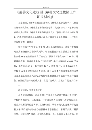 《慈善文化进校园 [慈善文化进校园工作汇报材料]》