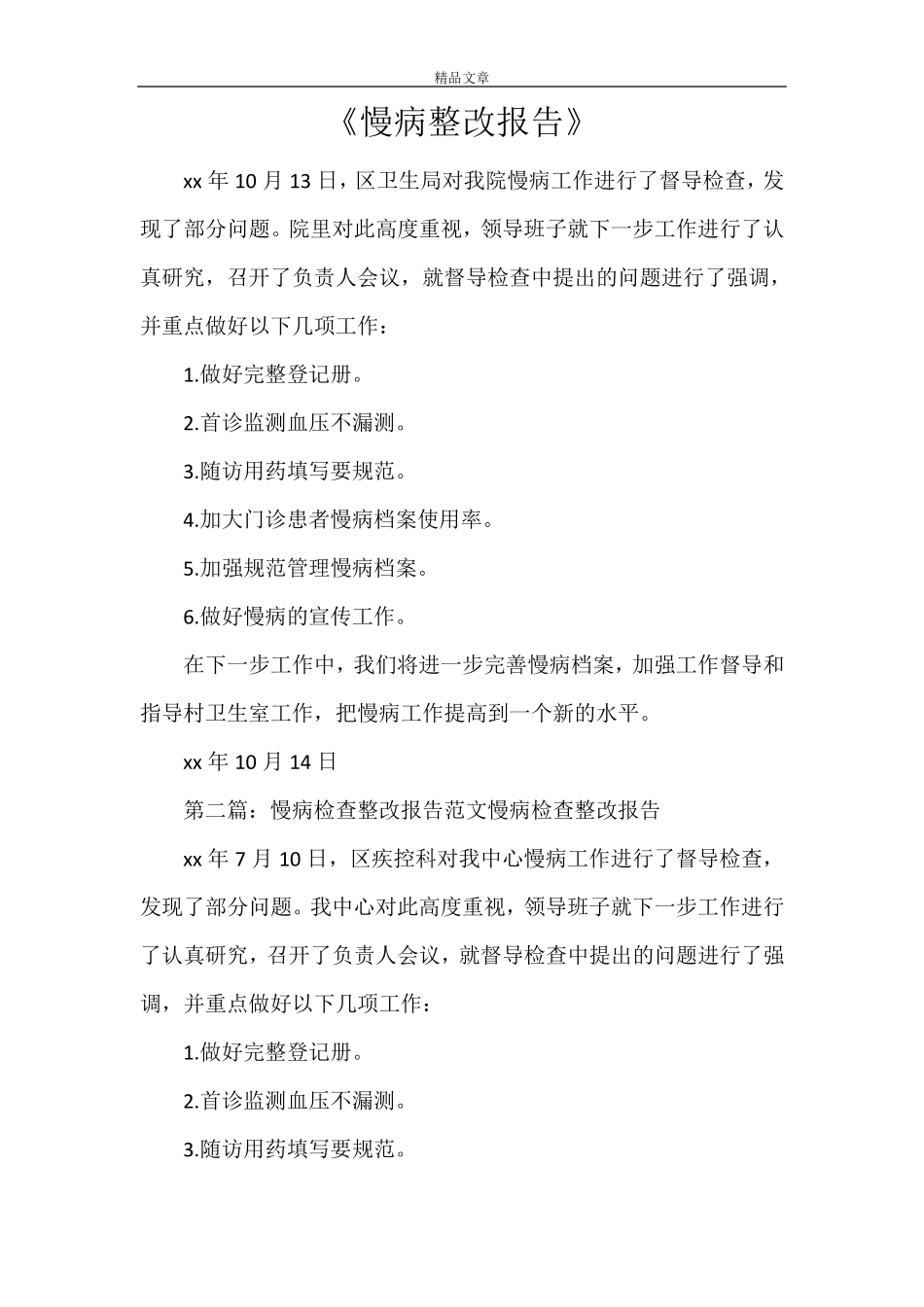 《慢病整改报告》_第1页