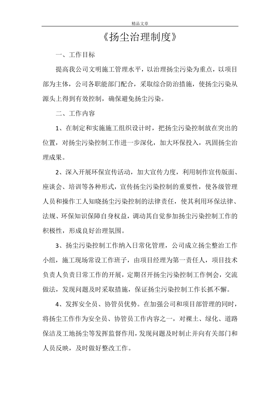 《扬尘治理制度》_第1页