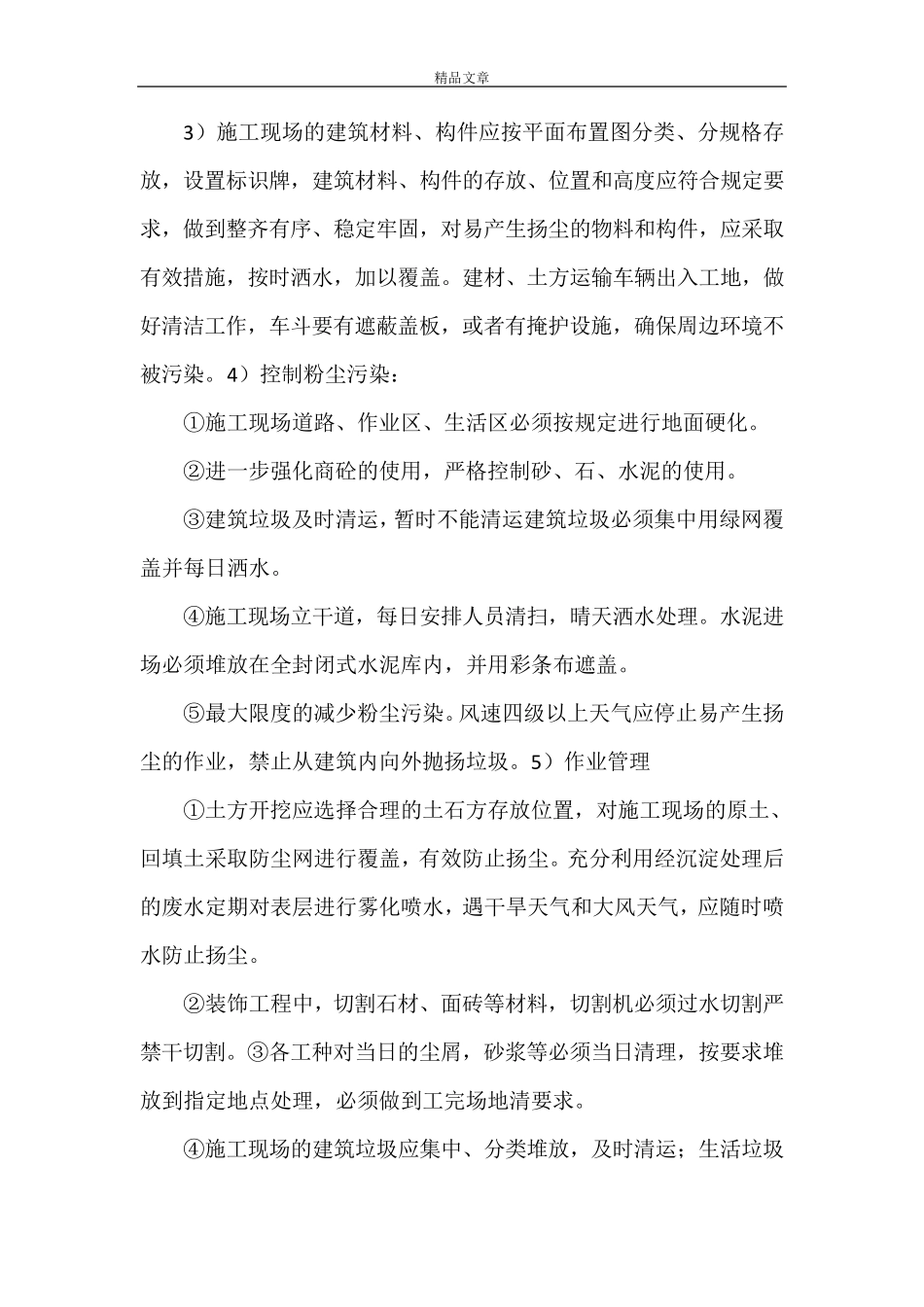 《扬尘治理措施》_第2页