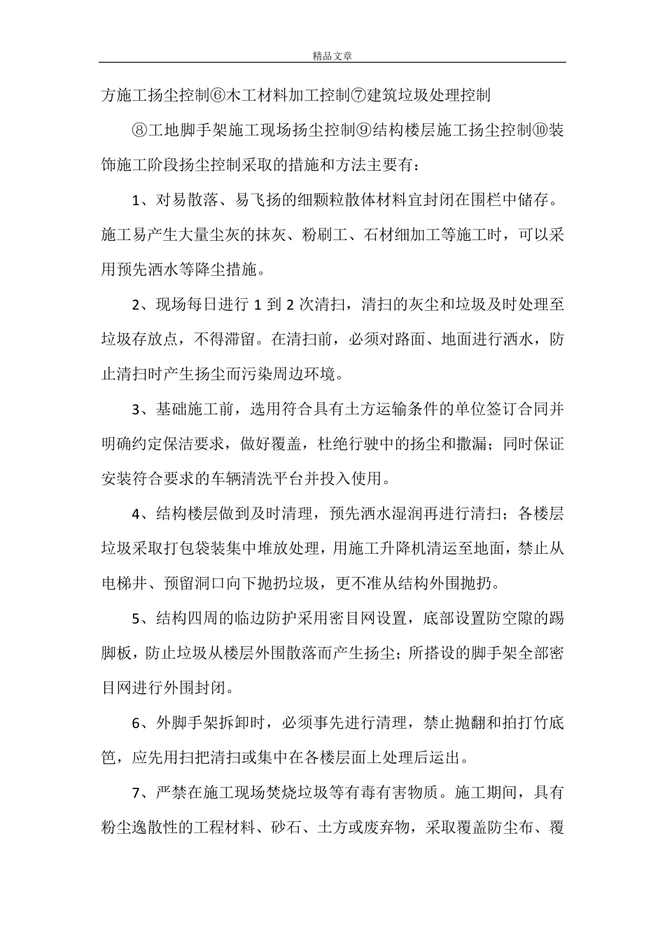 《扬尘治理管理目标》_第2页