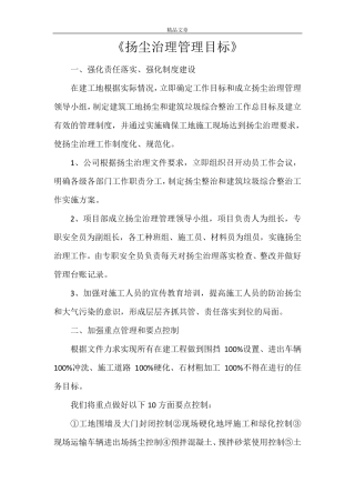 《扬尘治理管理目标》