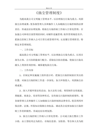 《扬尘管理制度》