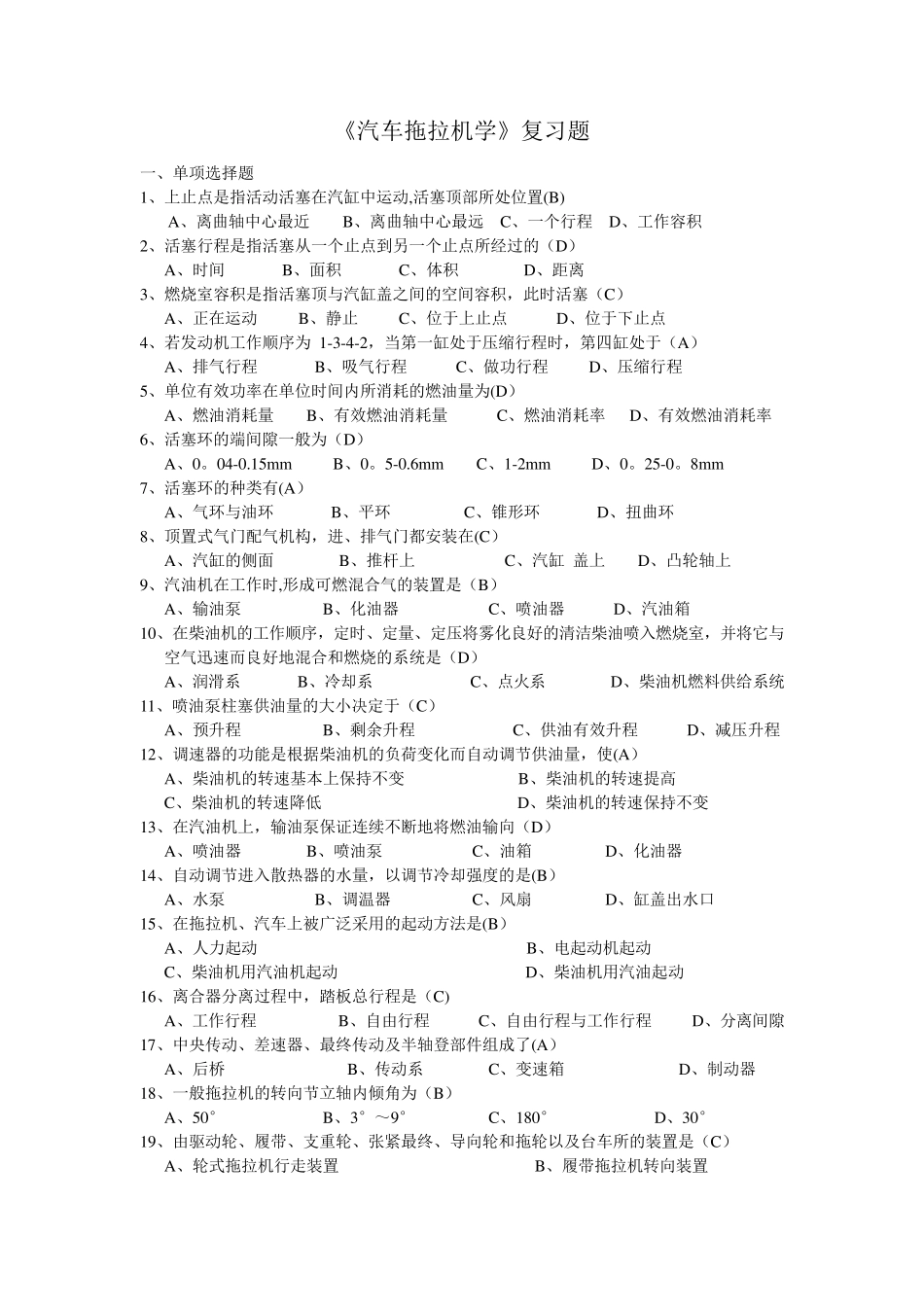 《拖拉机汽车学》期末复习题_第1页