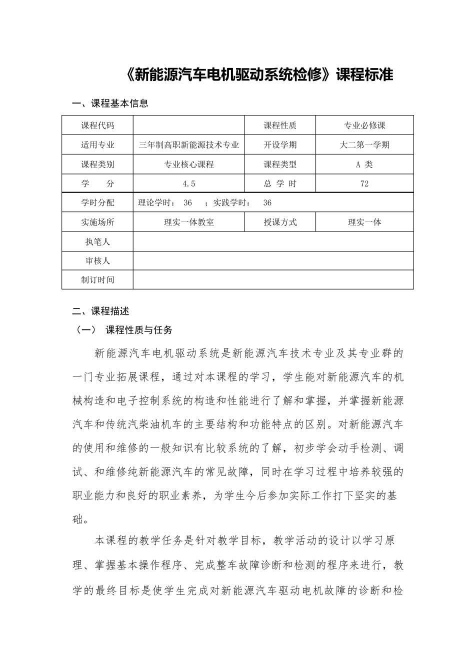 《新能源汽车电机驱动系统检修》课程标准_第1页
