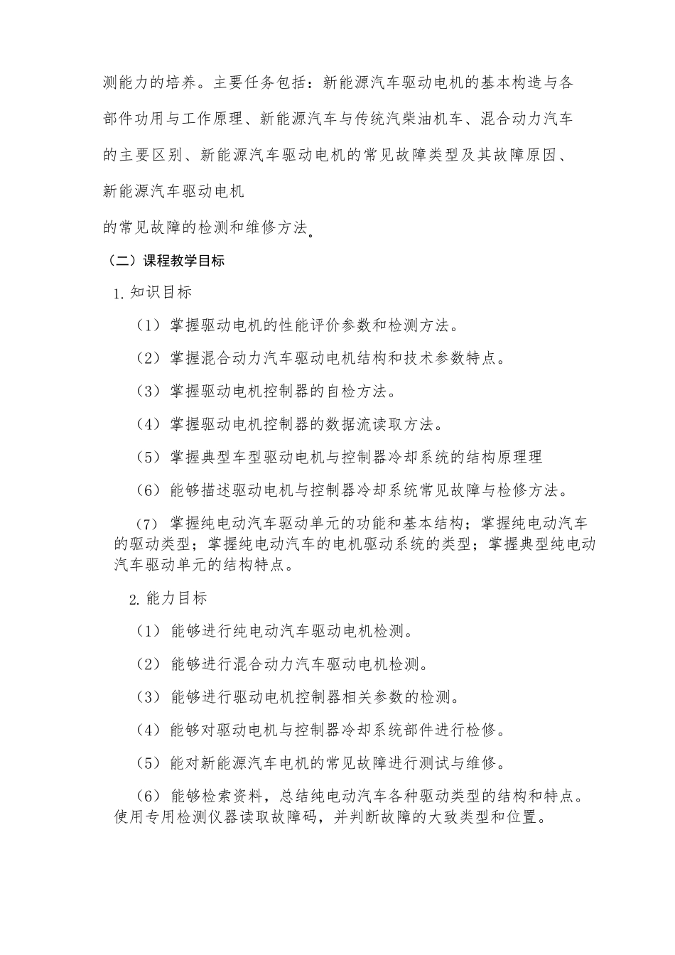 《新能源汽车电机驱动系统检修》课程标准_第2页