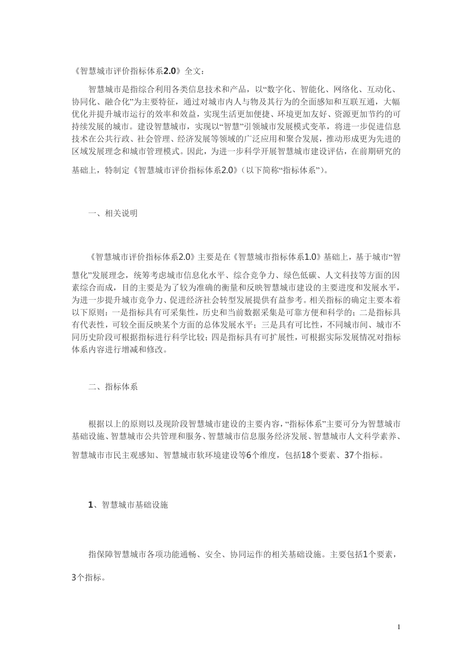 《智慧城市评价指标体系20》_第1页