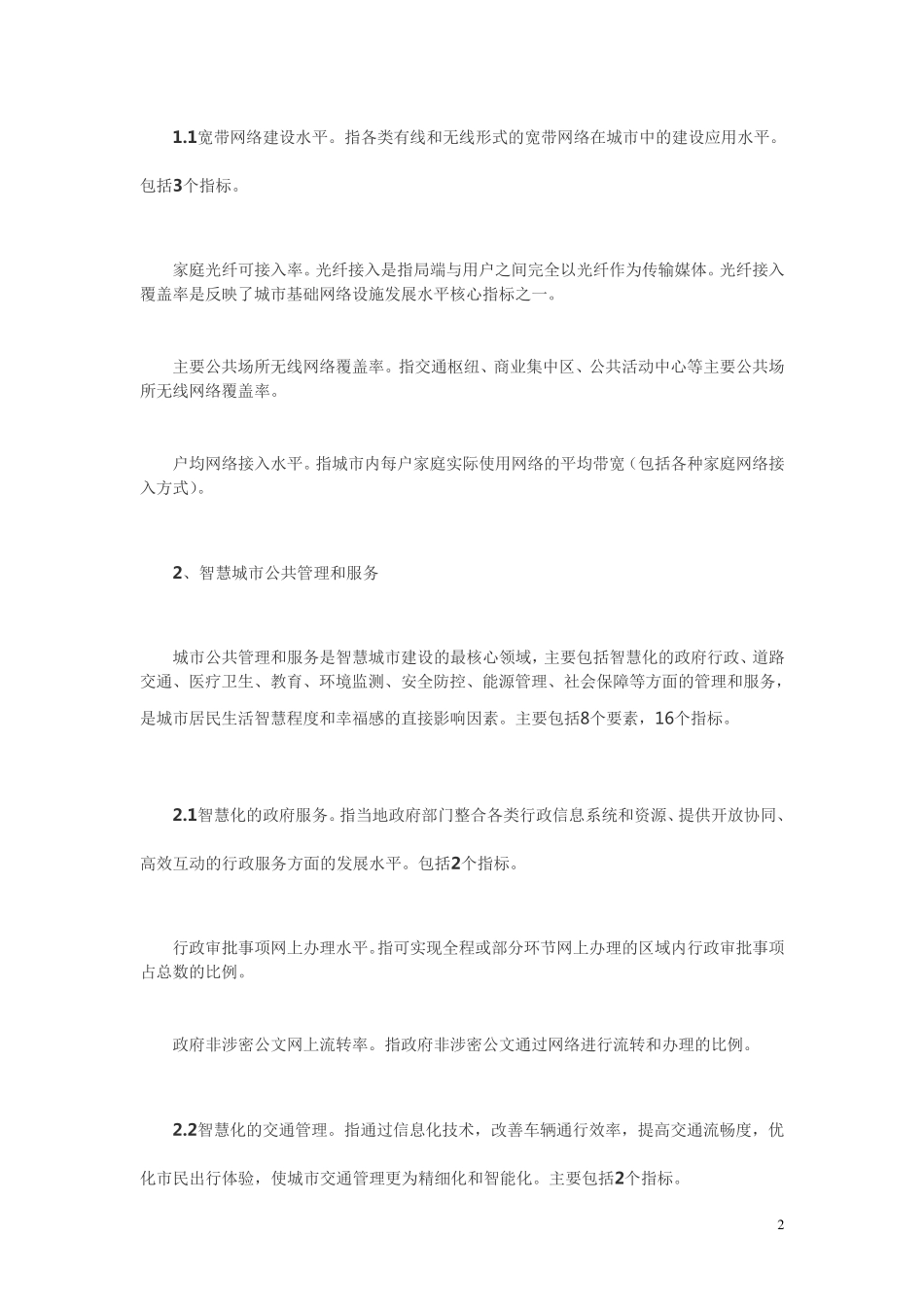 《智慧城市评价指标体系20》_第2页