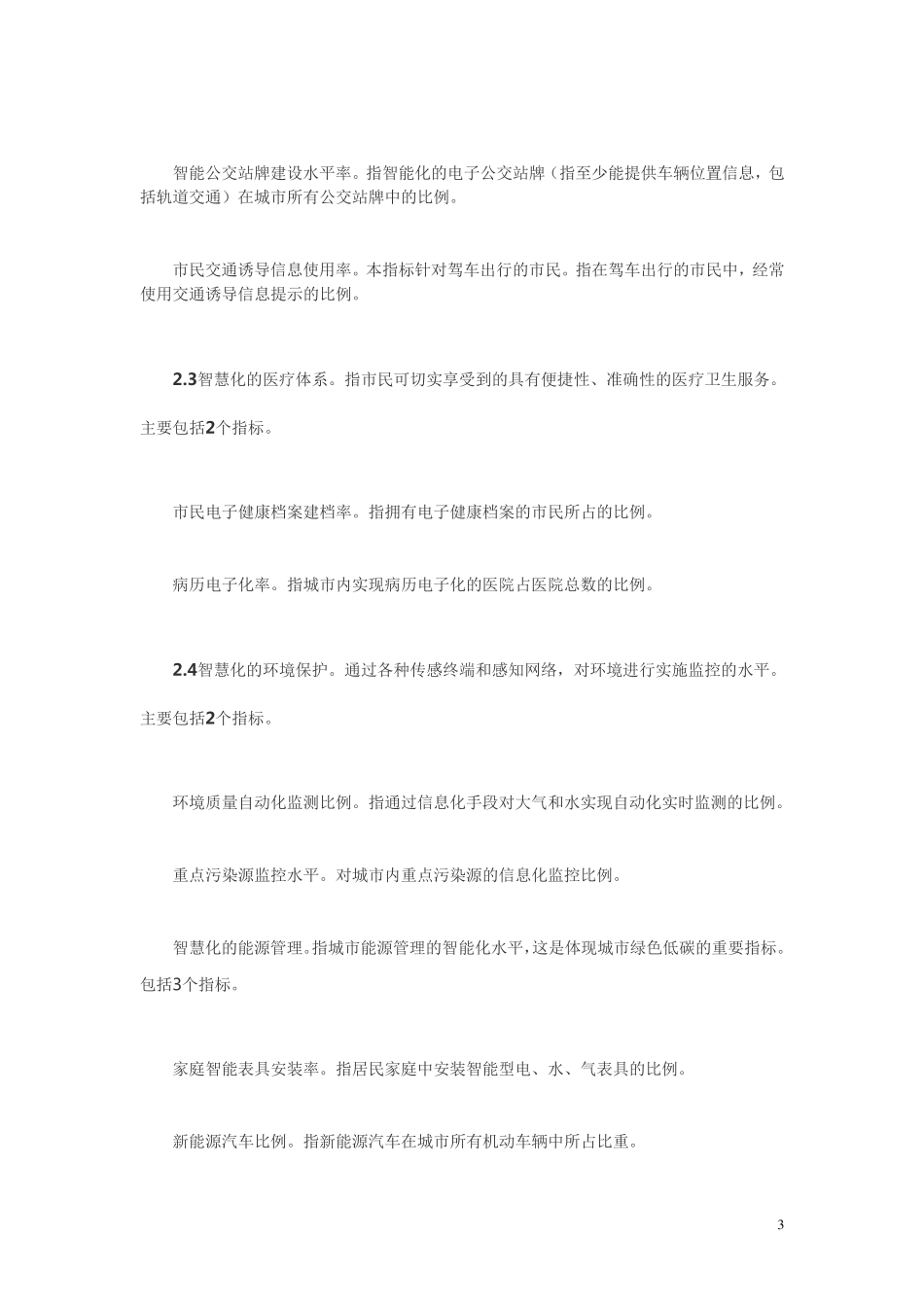 《智慧城市评价指标体系20》_第3页