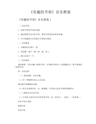 《有趣的节奏》音乐教案