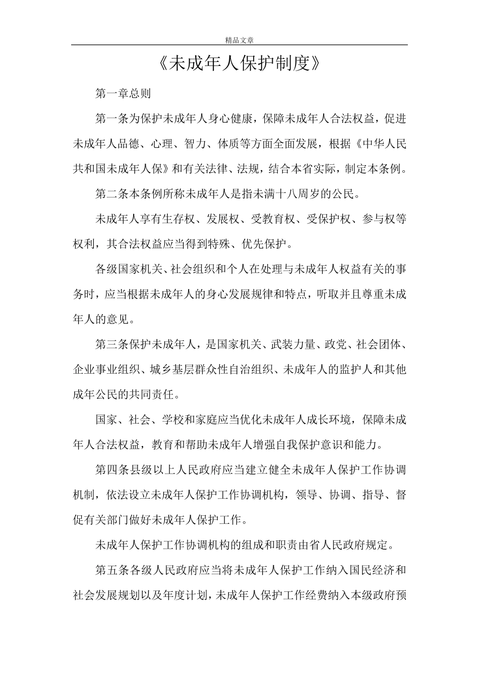 《未成年人保护制度》_第1页