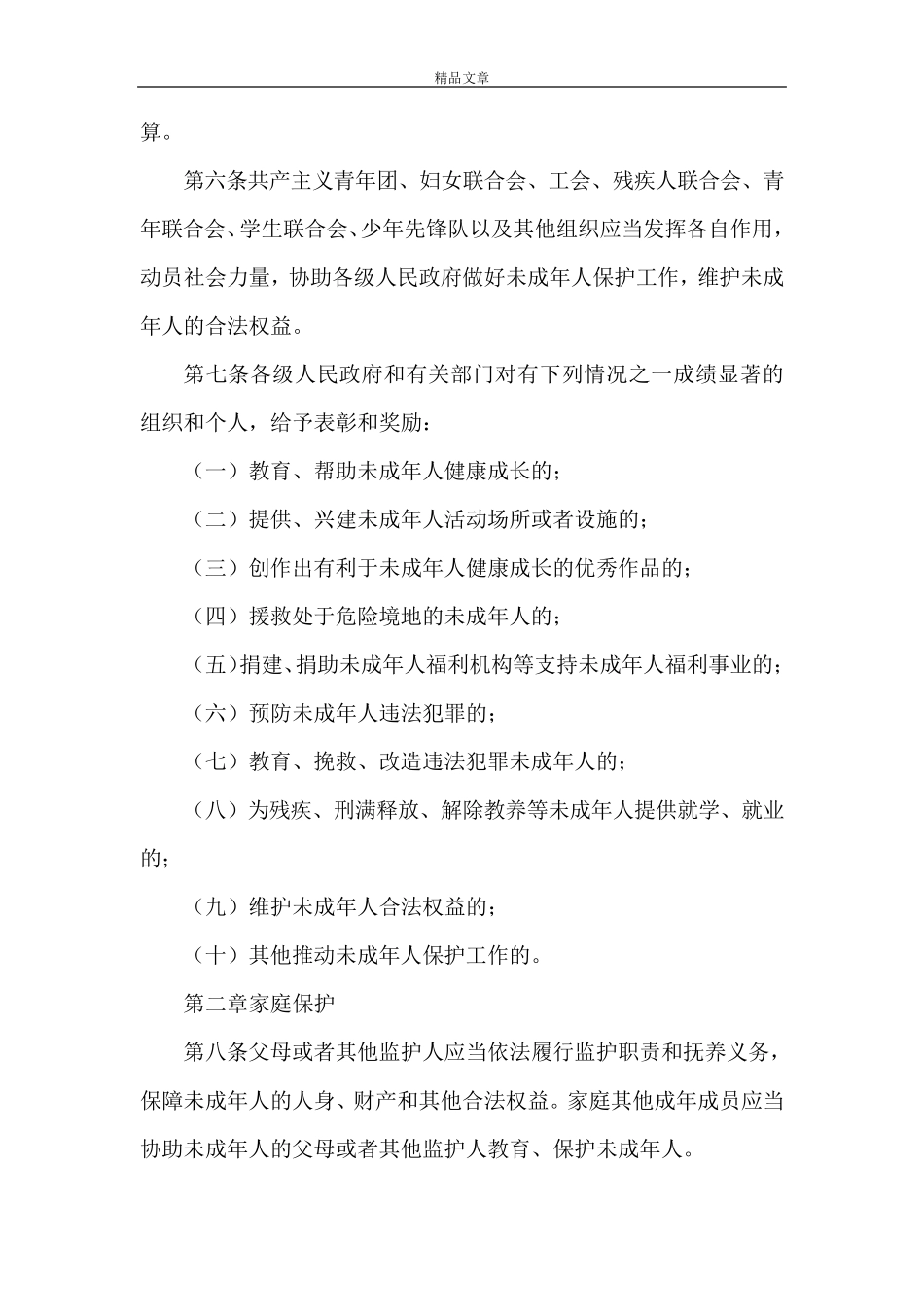 《未成年人保护制度》_第2页