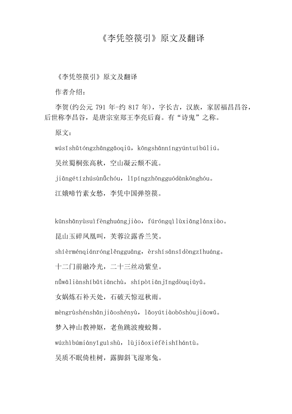 《李凭箜篌引》原文及翻译_第1页
