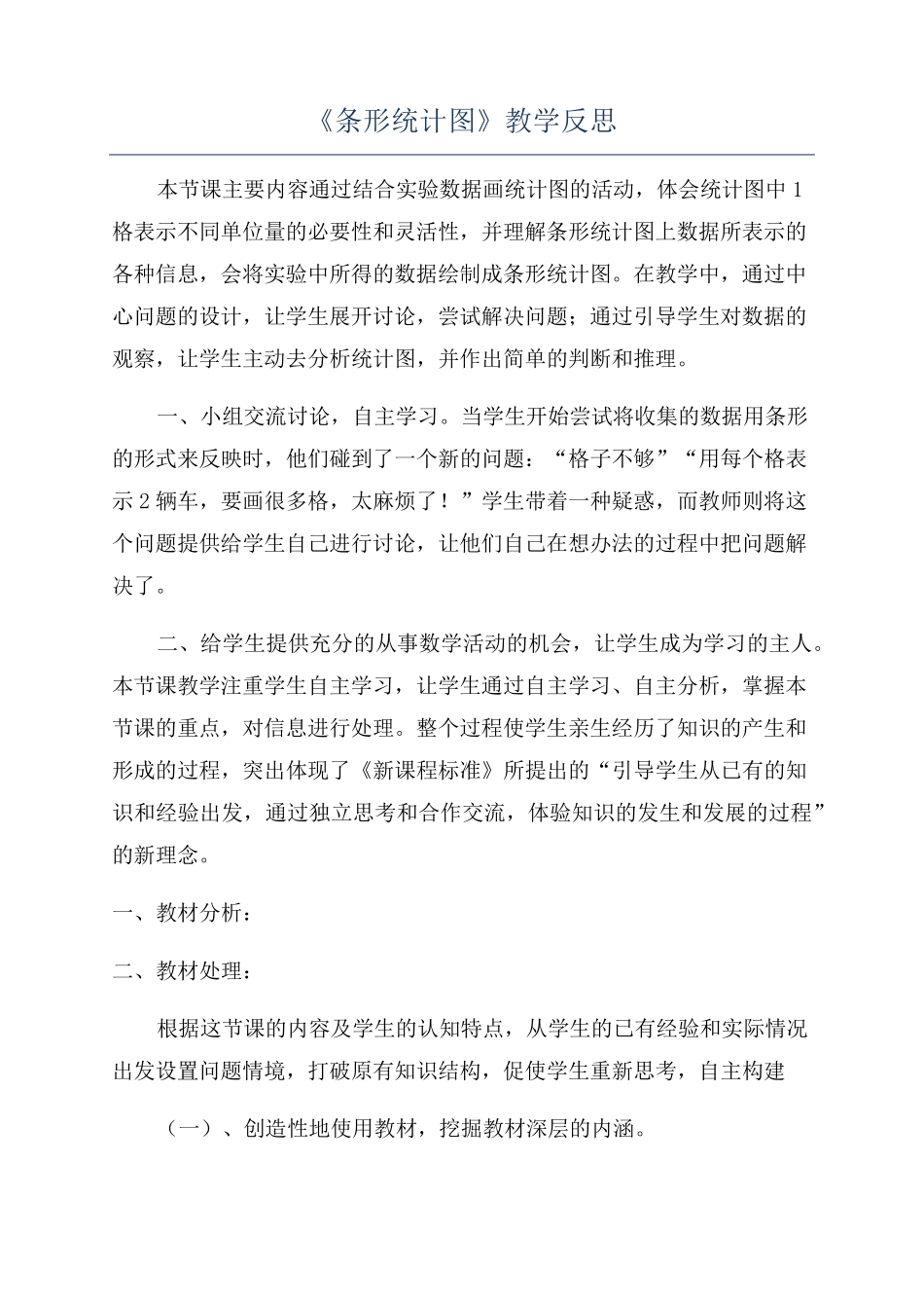 《条形统计图》教学反思_第1页