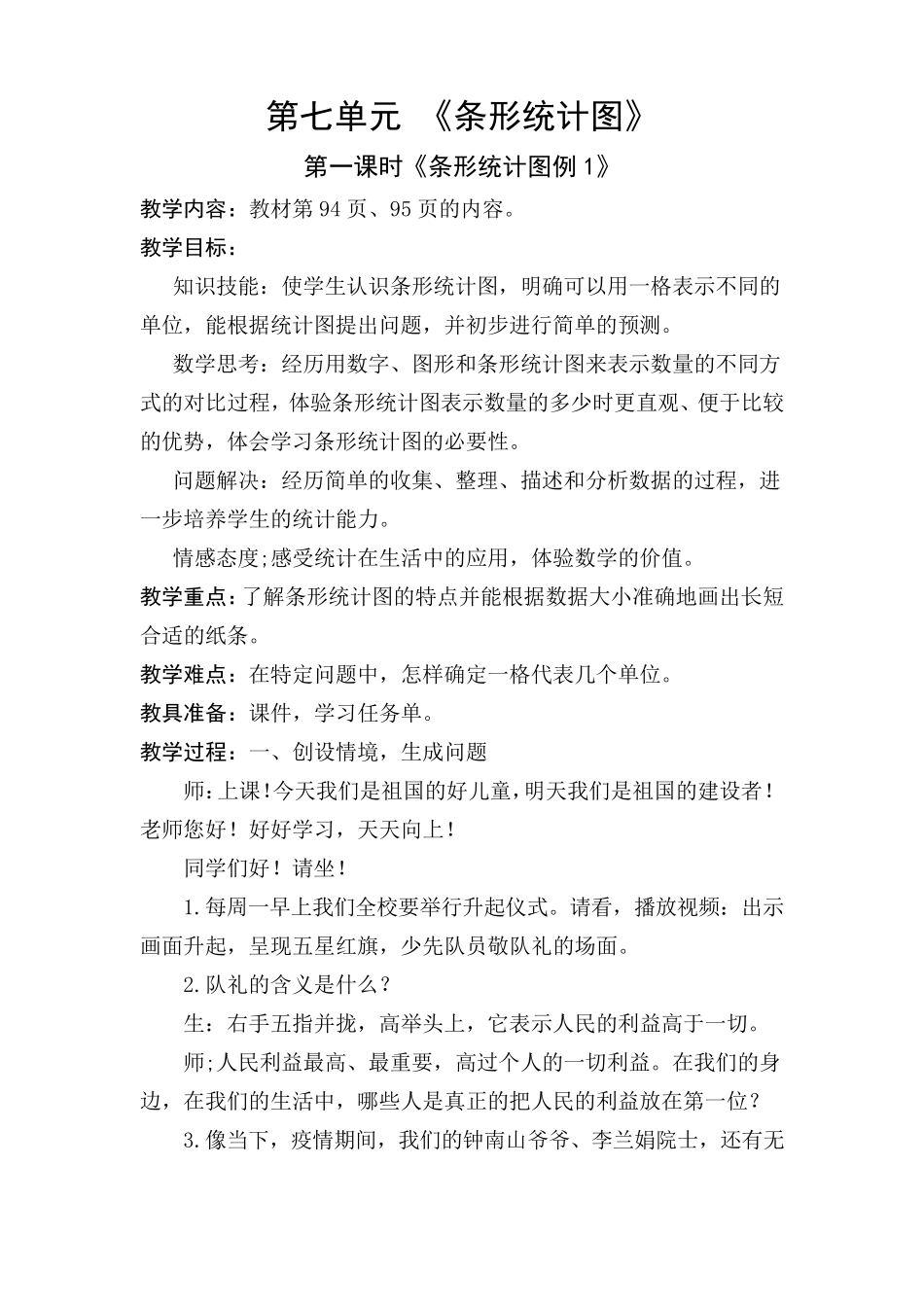 《条形统计图》教学设计_第1页