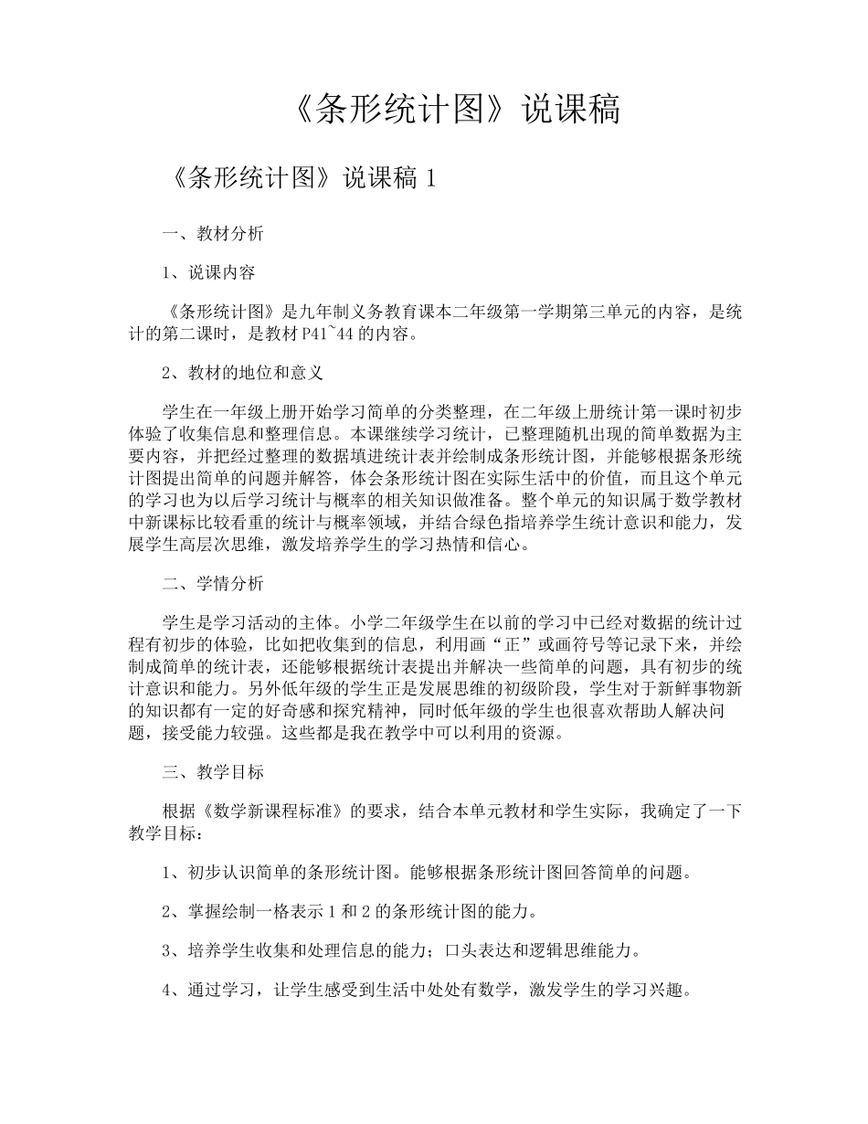 《条形统计图》说课稿_第1页