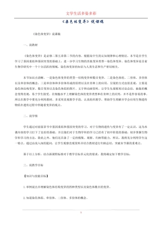 《染色体变异》说课稿