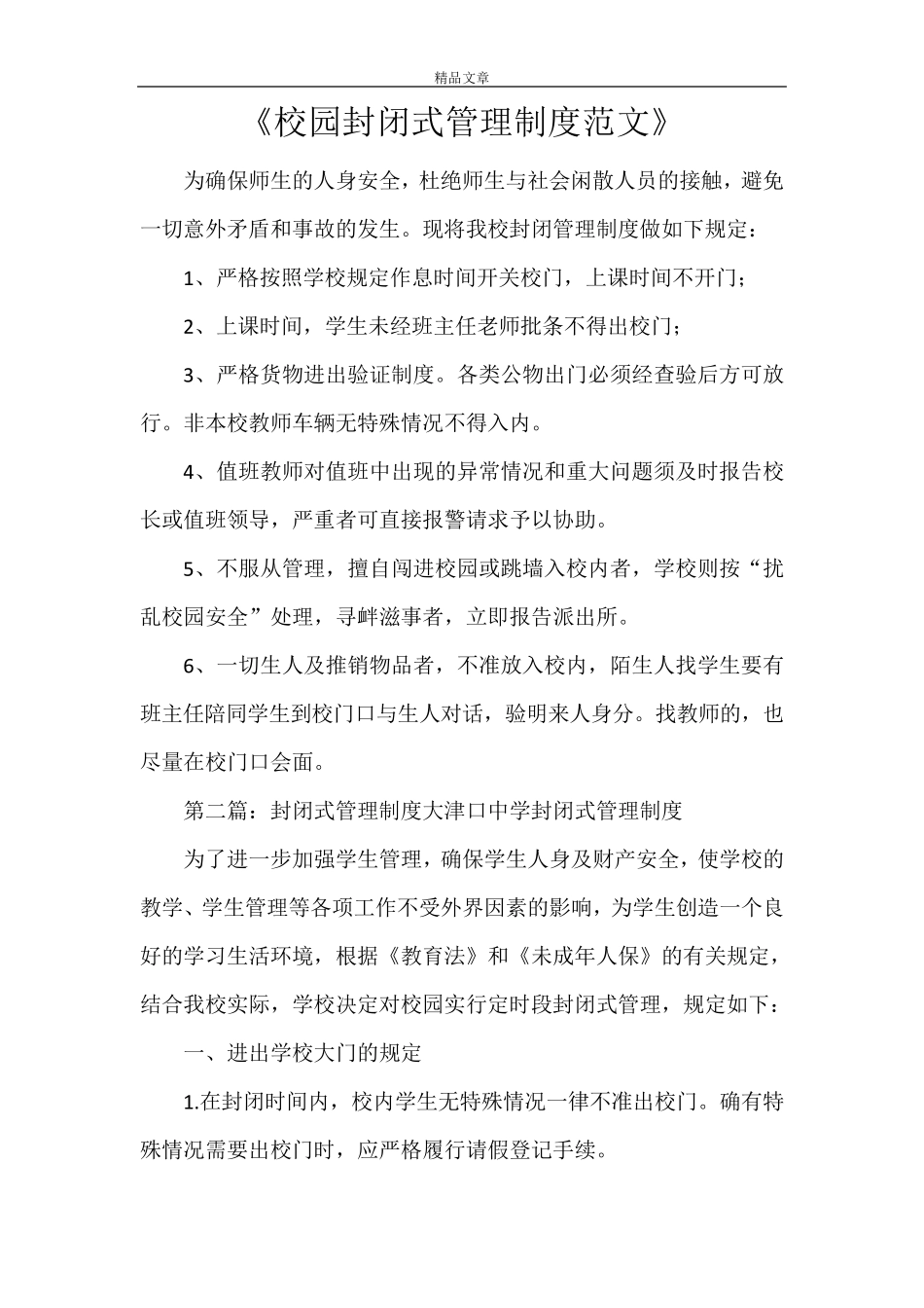 《校园封闭式管理制度范文》_第1页